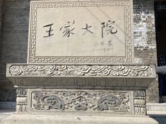 -山西王家大院