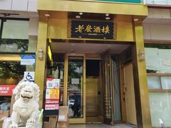 -老广酒楼(樱花店)