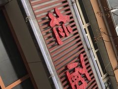 门面-亮亮面馆(经六路店)