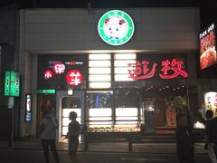 -一蘭拉面(新宿中央东口店)
