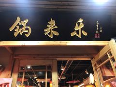 门面-锅来乐地锅鸡(安亭店)