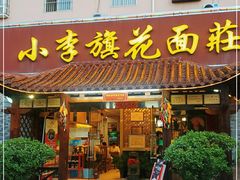 门面-小李旗花面庄