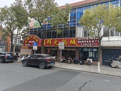 -旺晖本帮骨头煲·深夜火锅(梅园路店)