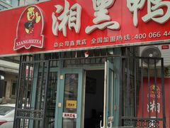 门面-湘黑鸭(总店)