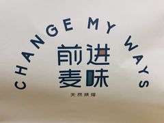 -前进麦味·天然烘焙(凯德1818店)