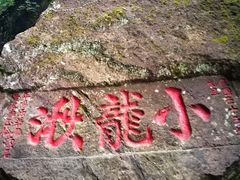 -雁荡山风景名胜区-小龙湫