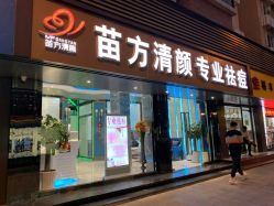 -清颜专业祛痘连锁店