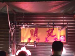 -明记牛杂(新马路分店)