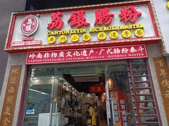 -荔银肠粉(广州天河华利路店)
