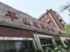 -平山城鑫烧烤(建国楼店)