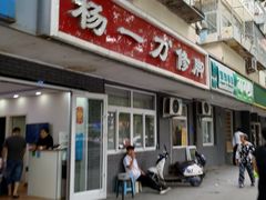 -杨一刀修脚(马连道南街店)