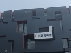 -广东省博物馆