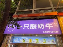 -一只酸奶牛(八一路店)