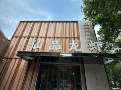 -仙品龙虾(总店)