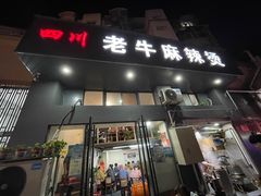 门面-四川老牛麻辣烫(北门桥店)