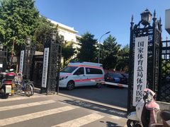 -国家体育总局运动医学研究所体育医院