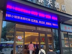 -昌正春天酒店-海鲜餐厅