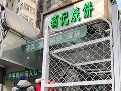 -满记烧饼(牛街东里小区一区店)