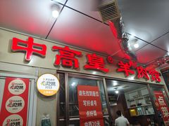 -三中高皇羊肉馆