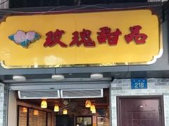 门面-玫瑰甜品(文明路店)