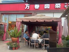 -老鼎万春卤菜(五代传承创始老店)