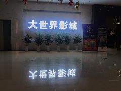 -大世界影城(无锡江南大悦城IMAX激光店)