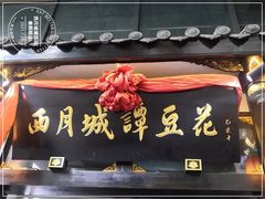 -西月城谭豆花(春熙路店)