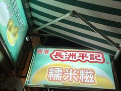 -澳门长洲糯米糍(柯打苏沙街店)