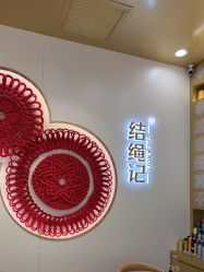 -结绳记(朝阳大悦城店)