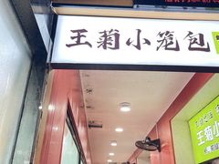 -王菊美食街·王菊面馆(总店)