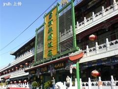 南来顺的门脸-南来顺饭庄·清真(南菜园店)