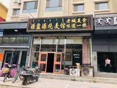 门面-源玺源烧麦馆(东护城河南街店)
