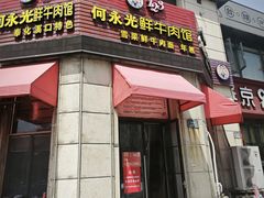-何永光123鲜牛肉馆(1号店)
