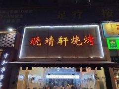 -晓靖轩烧烤(沙河风情店)