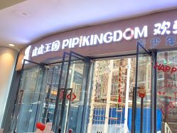 点击看大图 -PIPIKINGDOM皮皮王国欢乐号(欢乐海岸购物中心店)
