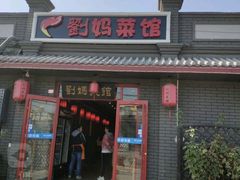 -刘妈菜馆(磁器口店)