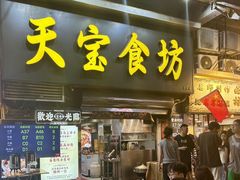 -天宝食坊·啫啫煲大排档(西华路店)