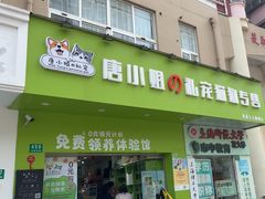 -唐小姐の猫狗洗护·购宠旗舰店(周浦万达店)