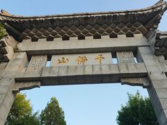 -千佛山风景名胜区