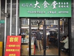 -稻花香大食堂(大沽路店)