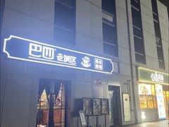 -巴四老城区炭火蛙锅(张江店)