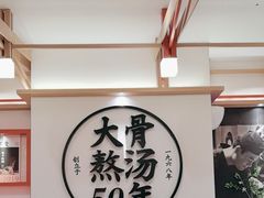 -味千拉面(广州白云机场T1西二店)