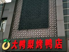 门面-大鸭梨烤鸭店(金顶街店)