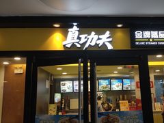 -真功夫(中大五院店)