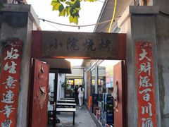 -小院烧烤