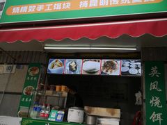 -英凤烧饵块(永胜路店)