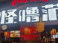 -怪噜范·老贵阳街头名小吃(汇金星力城店)