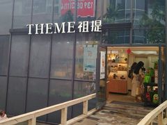 门面-THEME祖提(三峡广场店)