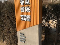 -VOYAGE COFFEE(北锣鼓巷店)