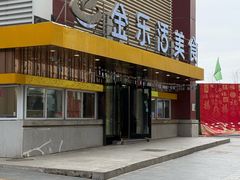 -金乐活美食(中街店)